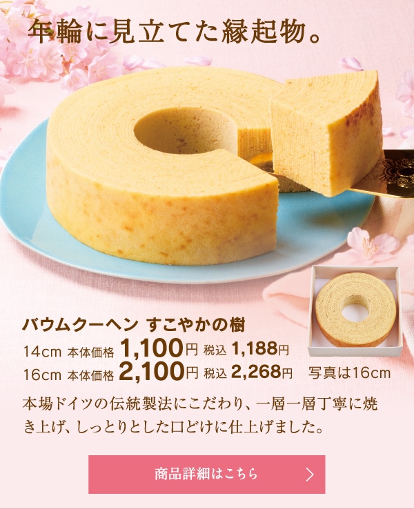 バウムクーヘンすこやかの樹