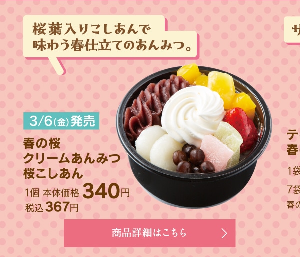 春の桜クリームあんみつ桜こしあん