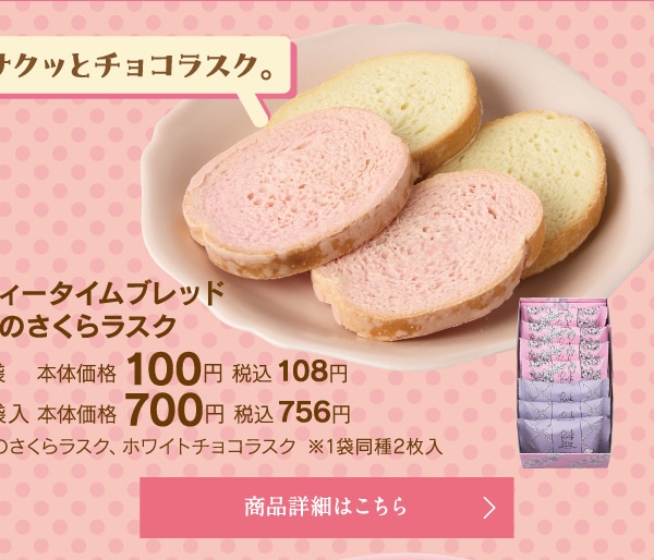 ティータイムブレッド春のさくらラスク