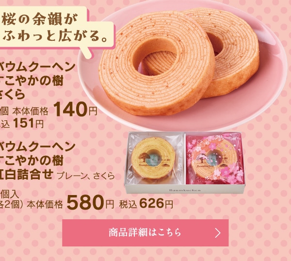 バウムクーヘンすこやかの樹さくら