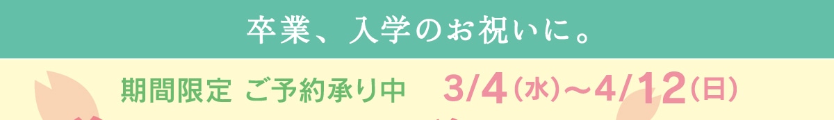 卒業、入学のお祝いに