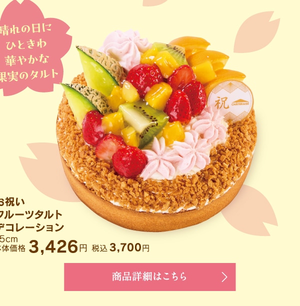 お祝いフルーツタルトデコレーション15cm