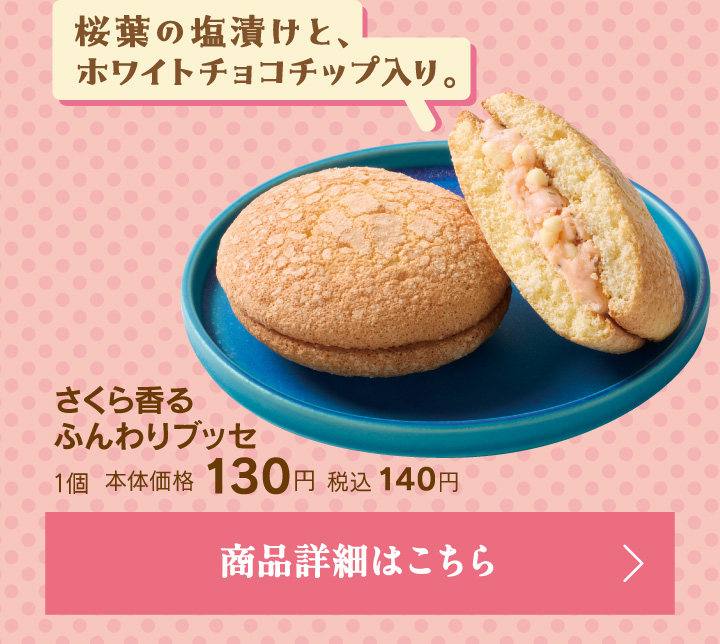 さくら香るふんわりブッセ