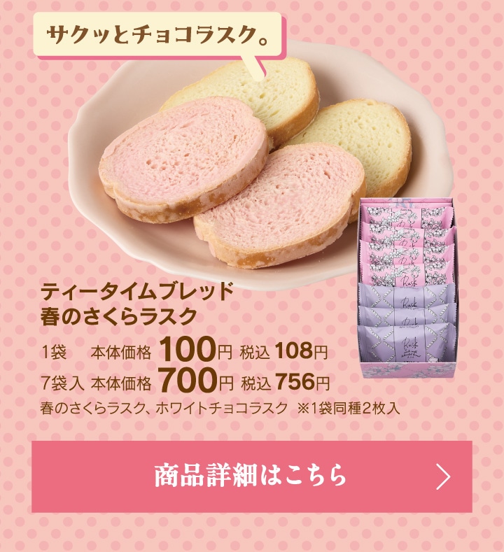 ティータイムブレッド春のさくらラスク