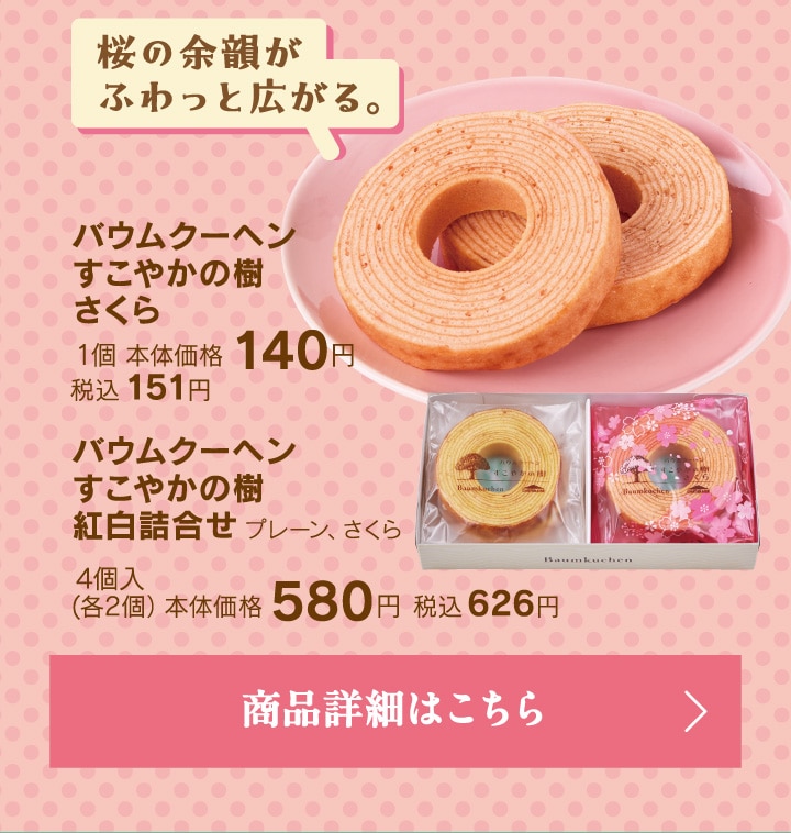 バウムクーヘンすこやかの樹さくら