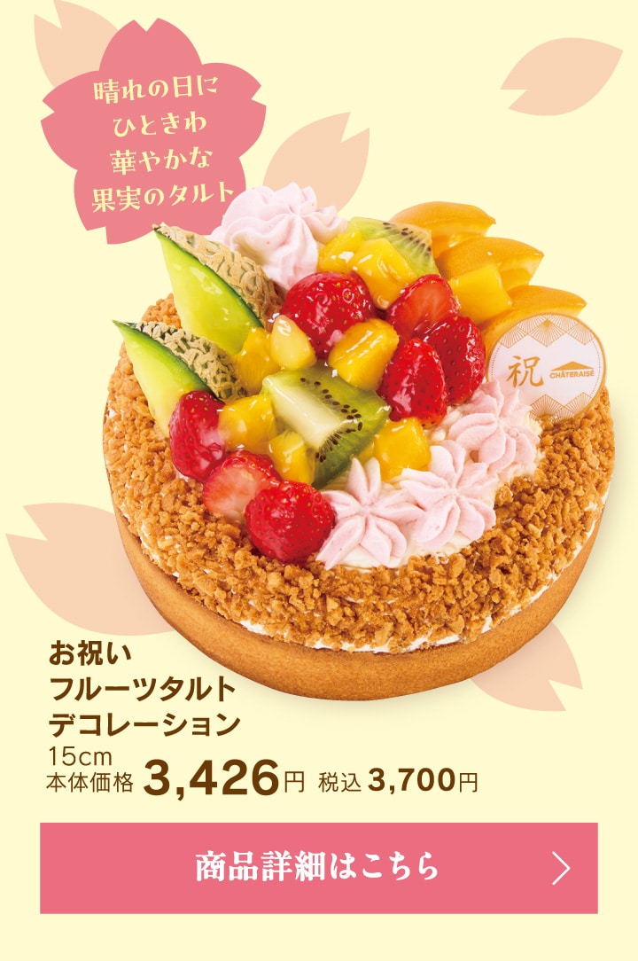 お祝いフルーツタルトデコレーション15cm
