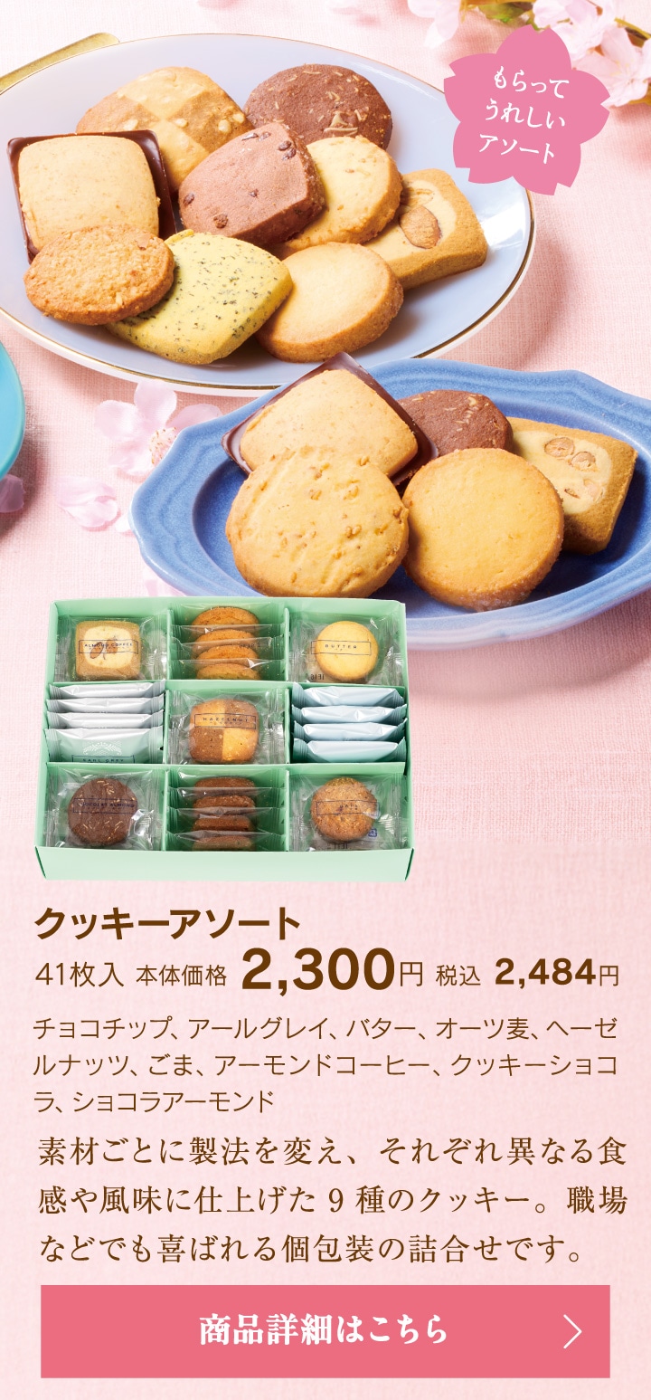 クッキーアソート