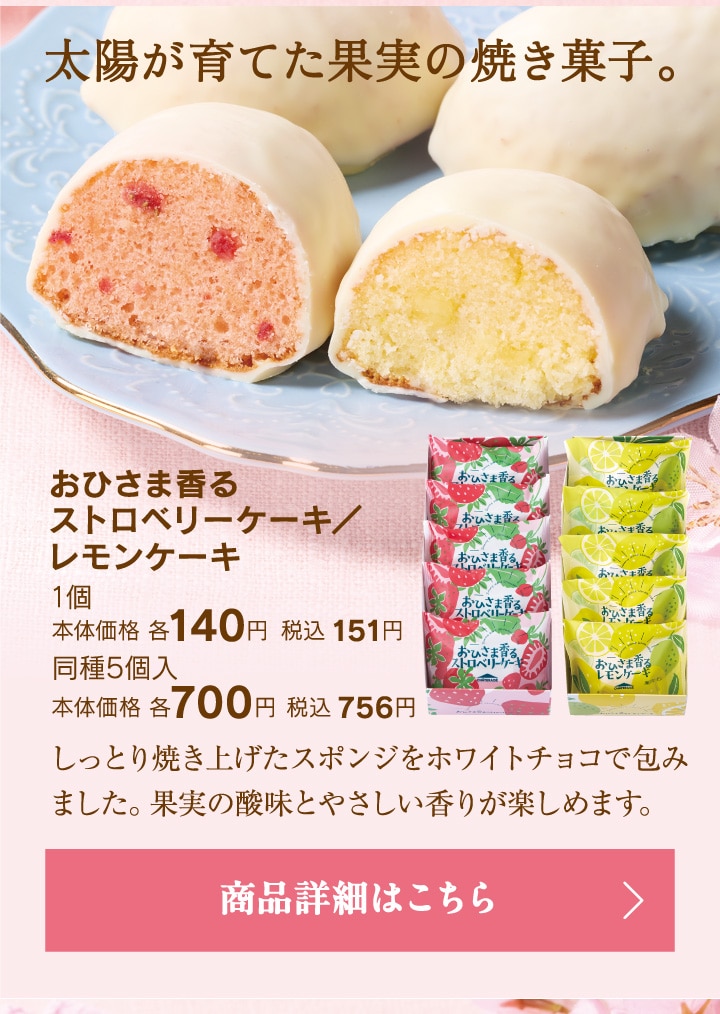 おひさま香るストロベリーケーキ／レモンケーキ