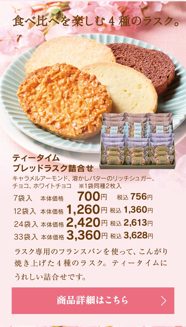 ティータイムブレッドラスク詰合せ