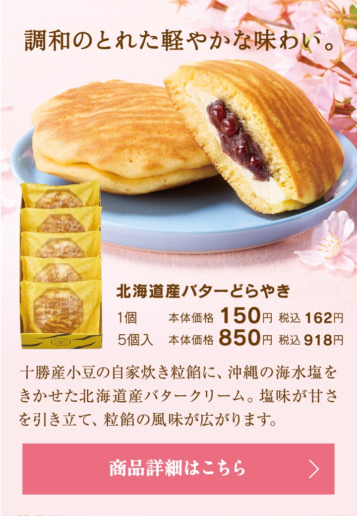 北海道産バターどらやき
