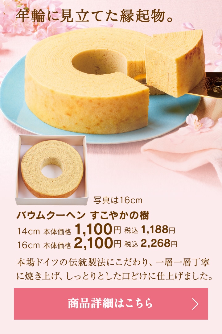 バウムクーヘンすこやかの樹