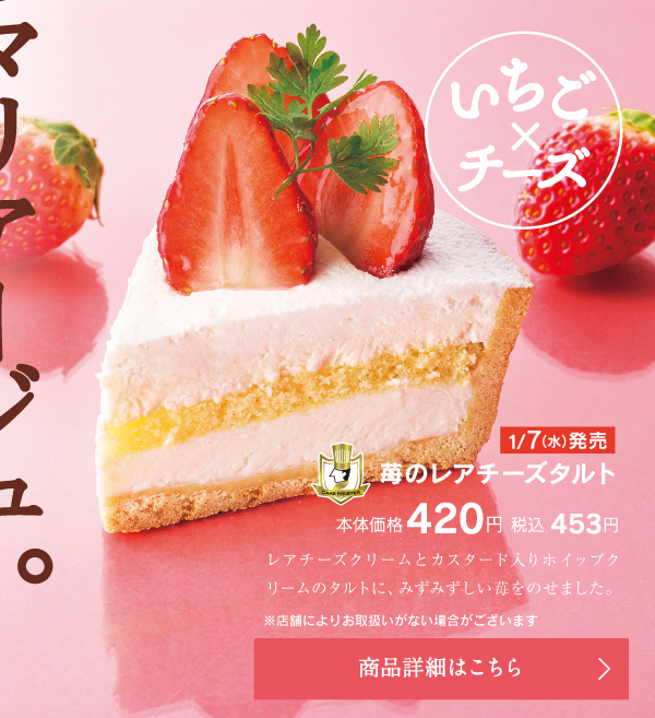 苺のレアチーズタルト本体価格420円税込453円