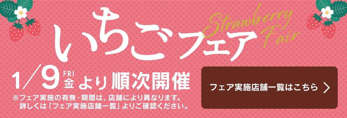 いちごフェア1月9日より順次開催。フェア実施店舗一覧ページへ