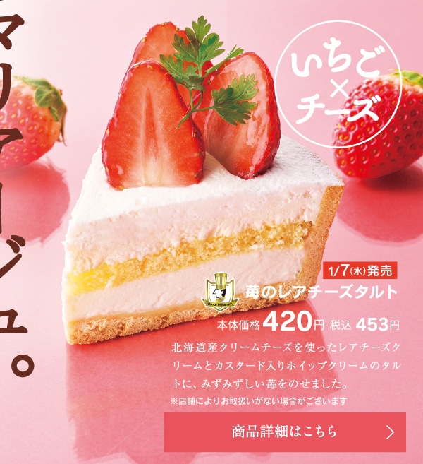 苺のレアチーズタルト本体価格420円税込453円