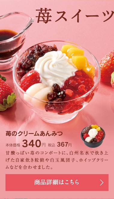 苺のクリームあんみつ本体価格340円税込367円