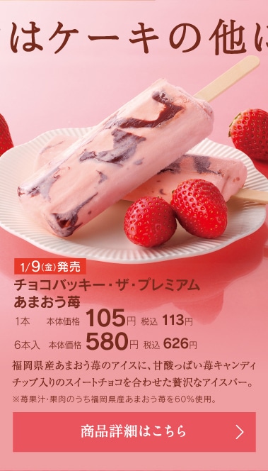 チョコバッキー・ザ・プレミアムあまおう苺1本本体価格105円税込113円／6本入本体価格580円税込626円