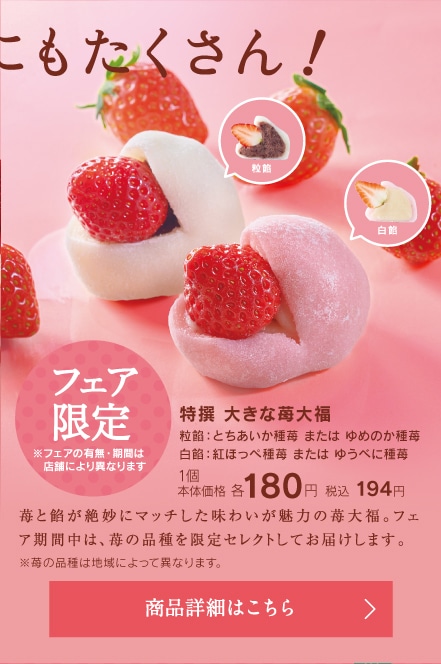 特撰大きな苺大福粒餡／白餡1個本体価格各180円税込194円