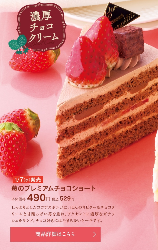 苺のプレミアムチョコショート本体価格490円税込529円