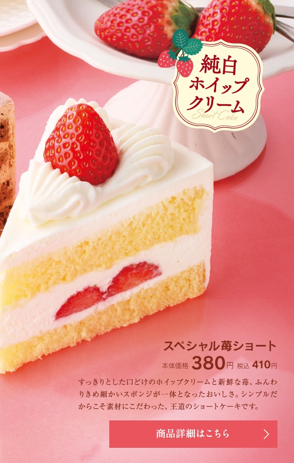 スペシャル苺ショート本体価格380円税込410円