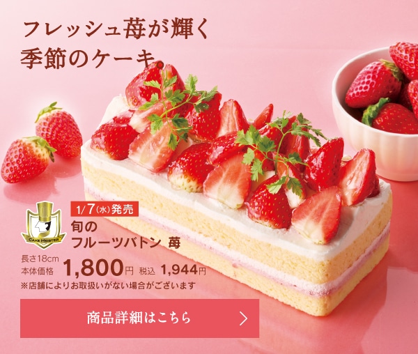 旬のフルーツバトン苺長さ18cm本体価格1800円税込1944円