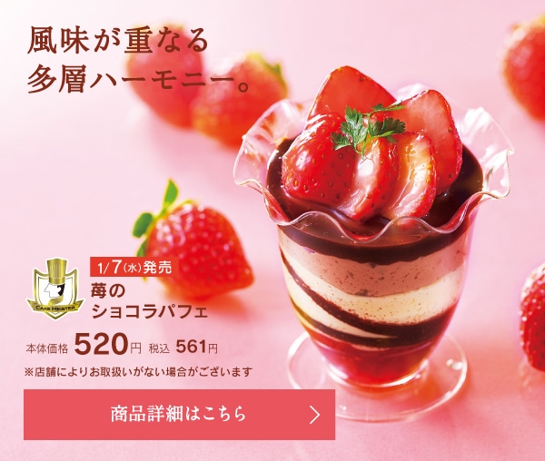 苺のショコラパフェ本体価格520円税込561円