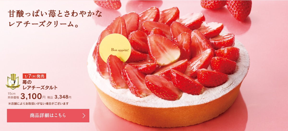 苺のレアチーズタルト15cm本体価格3100円税込3348円
