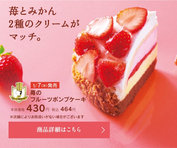 苺のフルーツボンブケーキ本体価格430円税込464円