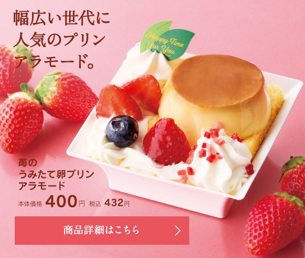 苺のうみたて卵プリンアラモード本体価格400円税込432円