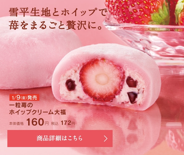 一粒苺のホイップクリーム大福本体価格160円税込172円
