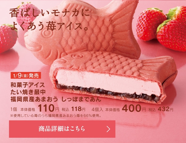 和菓子アイスたい焼き最中福岡県産あまおうしっぽまであん1個本体価格110円税込118円／4個入本体価格400円税込432円