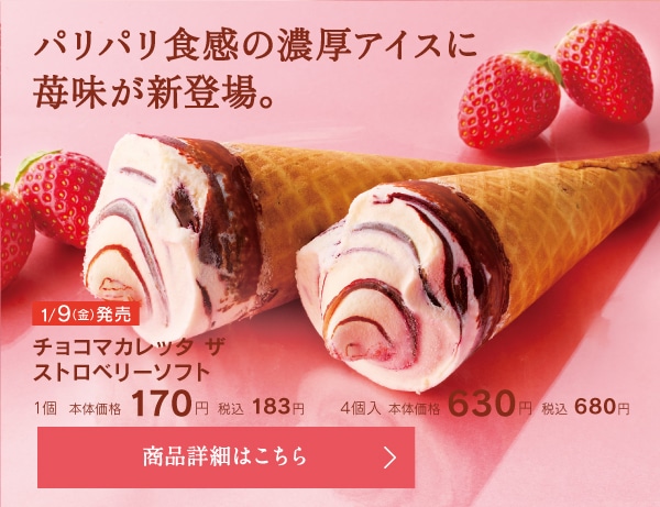 チョコマカレッタ・ザ・ストロベリーソフト1個本体価格170円税込183円／4個入本体価格630円税込680円