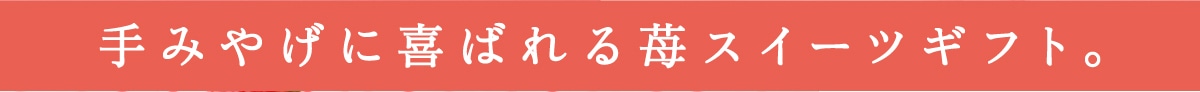 手みやげに喜ばれる苺スイーツギフト。
