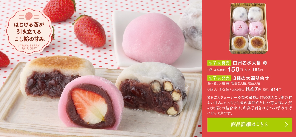白州名水大福 苺1個本体価格150円税込162円／3種の大福詰合せ6個入（各2個）本体価格847円税込914円