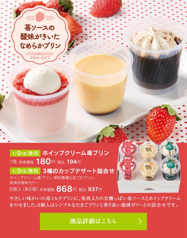 ホイップクリーム苺プリン1個180円税込194円／3種のカップデザート詰合せ6個入（各2個）本体価格868円税込937円