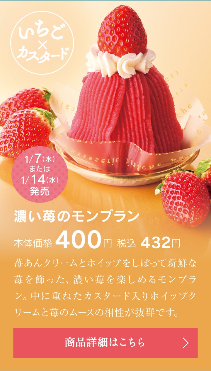 濃い苺のモンブラン本体価格400円税込432円