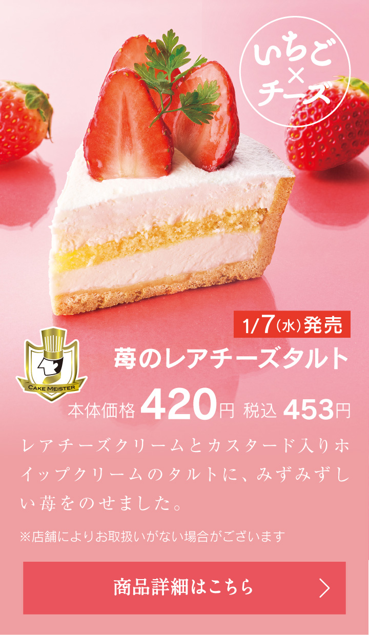苺のレアチーズタルト本体価格420円税込453円