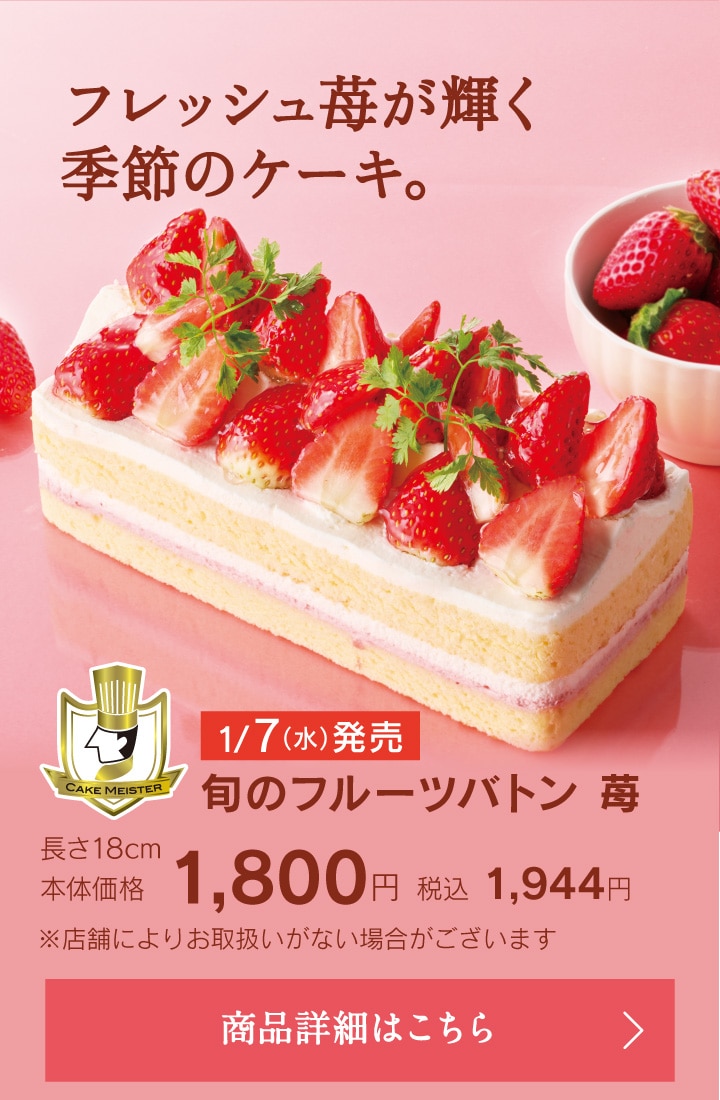 旬のフルーツバトン苺長さ18cm本体価格1800円税込1944円