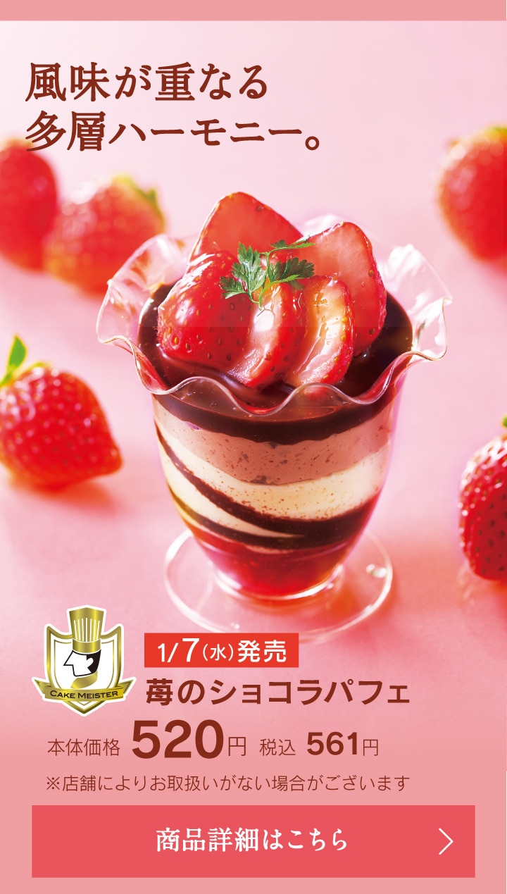 苺のショコラパフェ本体価格520円税込561円