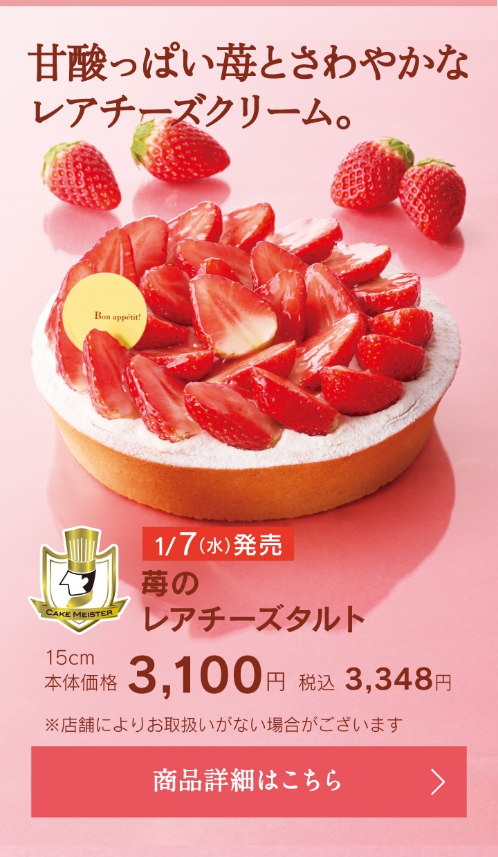 苺のレアチーズタルト15cm本体価格3100円税込3348円