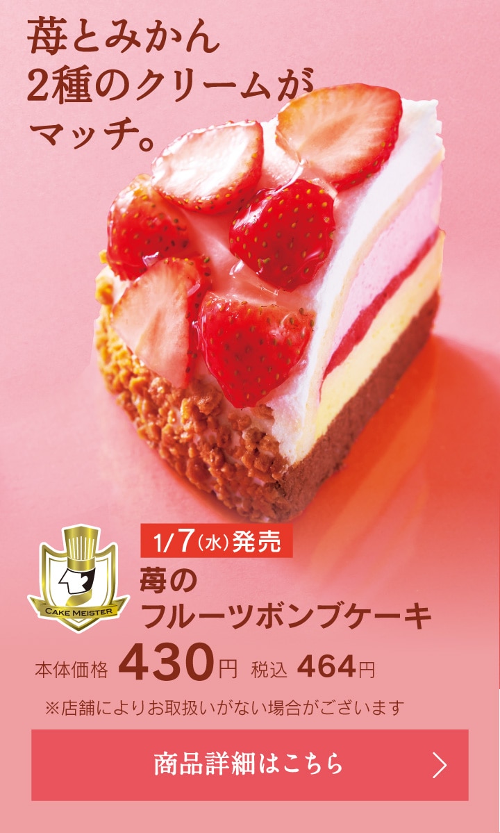 苺のフルーツボンブケーキ本体価格430円税込464円