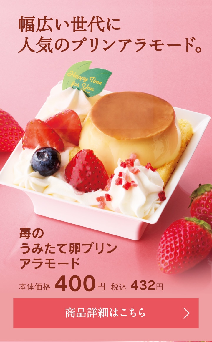 苺のうみたて卵プリンアラモード本体価格400円税込432円
