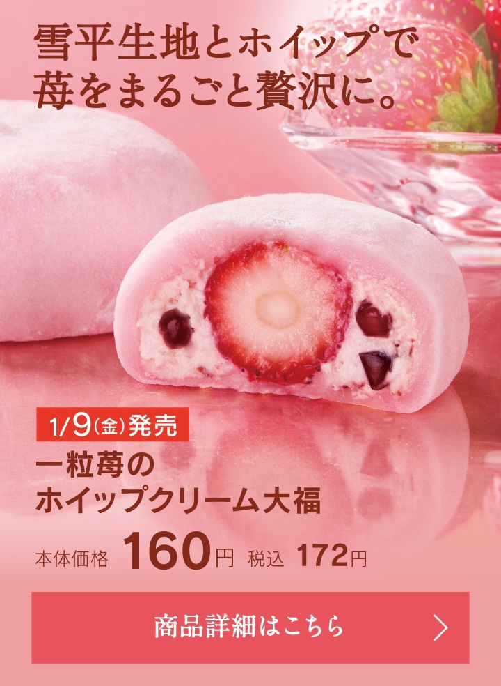 一粒苺のホイップクリーム大福本体価格160円税込172円