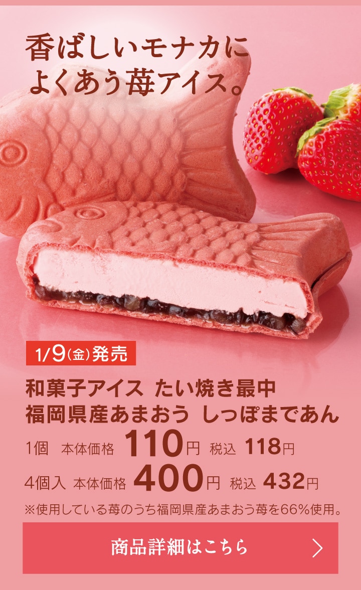 和菓子アイスたい焼き最中福岡県産あまおうしっぽまであん1個本体価格110円税込118円／4個入本体価格400円税込432円