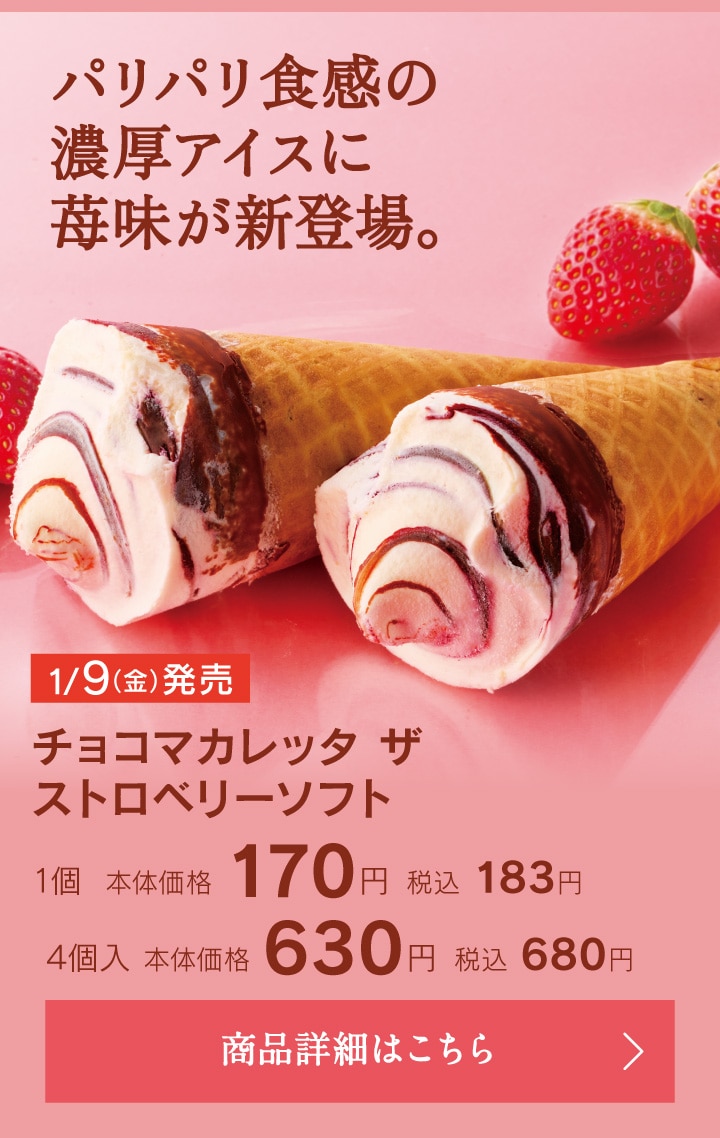 チョコマカレッタ・ザ・ストロベリーソフト1個本体価格170円税込183円／4個入本体価格630円税込680円