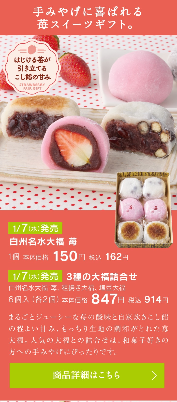 白州名水大福 苺1個本体価格150円税込162円／3種の大福詰合せ6個入（各2個）本体価格847円税込914円