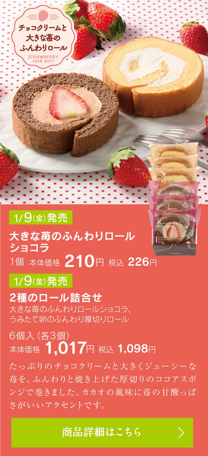 大きな苺のふんわりロールショコラ1個本体価格210円税込226円／2種のロール詰合せ6個入（各3個）本体価格1017円税込1098円