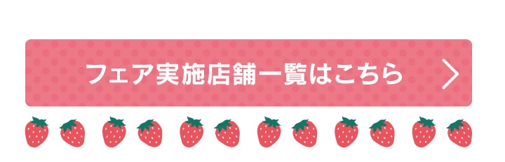 フェア実施店舗一覧ページへ