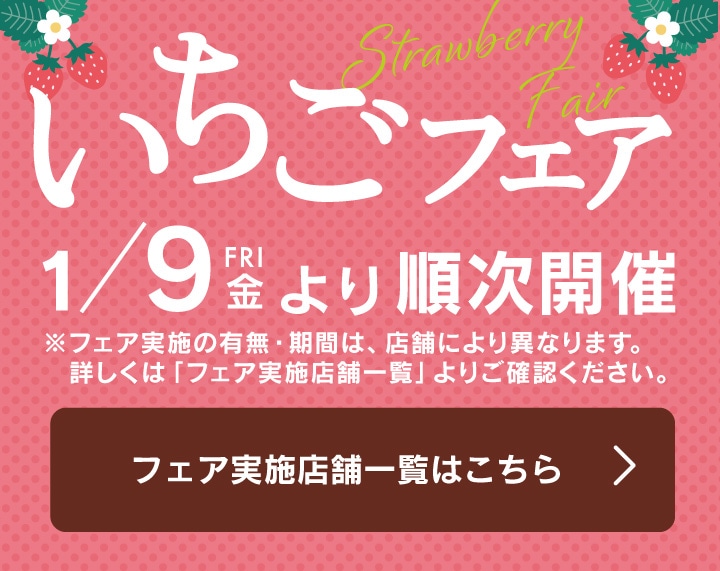 フェア実施店舗一覧ページへ