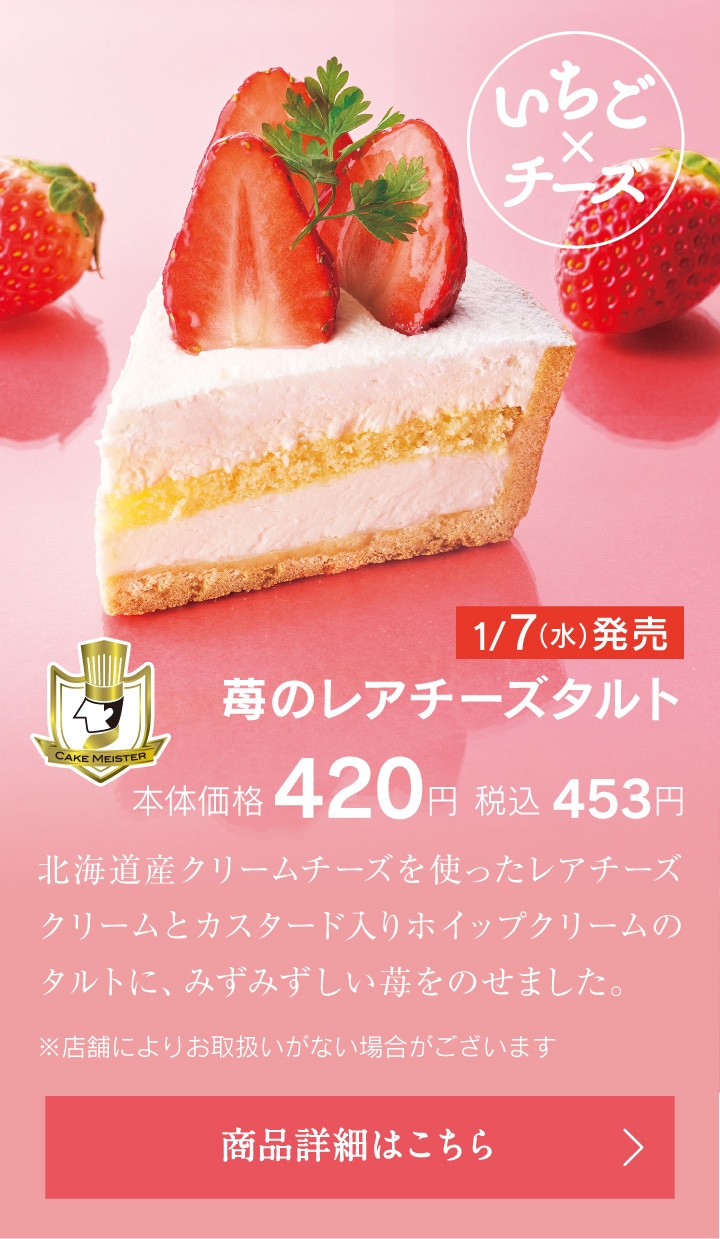 苺のレアチーズタルト本体価格420円税込453円