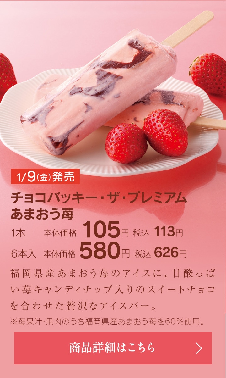 チョコバッキー・ザ・プレミアムあまおう苺1本本体価格105円税込113円／6本入本体価格580円税込626円